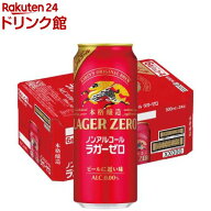 キリン本格醸造ノンアルコール ラガーゼロ 缶(500ml×24本入)【ラガーゼロ】