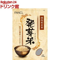 ファンケル 発芽米(1.5kg)【ファンケル】[FANCL 発芽玄米 玄米 ギャバ 健康 食物繊維 美容 栄養]