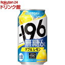 サントリー チューハイ -196 イチキューロク 無糖 ダブルレモン(350ml*24本入)[無糖 甘くない レモンサワー 缶チュー…