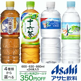アサヒ飲料　お茶＆ミネラルウォーター　24本入【送料無料(北海道、沖縄を除く)】