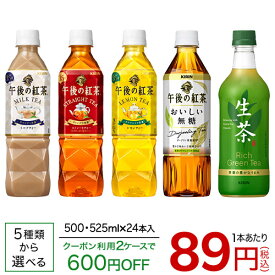 キリン 生茶 or 午後の紅茶　(500mL or 525mL×24本入)
