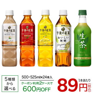 キリン 生茶 or 午後の紅茶 (500mL or 525mL×24本入)【送料無料(北海道、沖縄を除く)】