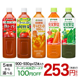 伊藤園 野菜ジュース (900g or 930g×12本入)【送料無料(北海道、沖縄を除く)】
