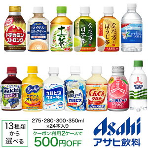 アサヒ飲料 275 or 280 or 300 or 350ml × 24本【送料無料(北海道、沖縄を除く)】