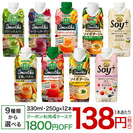 カゴメ 野菜生活100スムージー or Soy+(ソイプラス) (330ml or 250g)×12本【送料無料(北海道、沖縄を除く)】