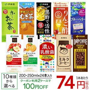 伊藤園 紙パック飲料(200ml or 250ml)24本入り【送料無料(北海道、沖縄を除く)】