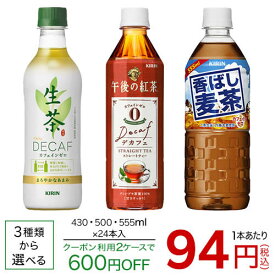 キリン　デカフェ or カフェインゼロ(430mL or 500mL or 555mL)×24本【送料無料(北海道、沖縄を除く)】