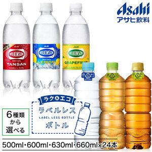 アサヒ飲料 ウィルキンソン(500mL) or お茶(630mL or 660mL) or 水(600mL)×24本