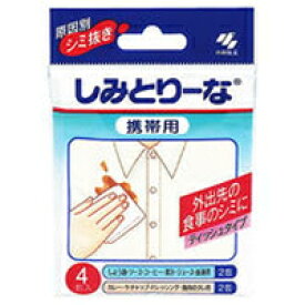 【メール便送料無料】【お取り寄せ対象品】小林製薬 しみとりーな 携帯用 4包