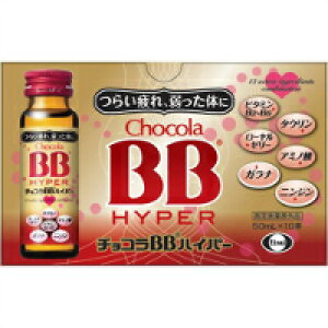 【3980円以上で送料無料(沖縄を除く)】エーザイ チョコラBB ハイパー 50ml×10本