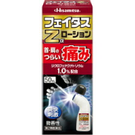 【第2類医薬品】【3980円以上で送料無料（沖縄を除く）】久光製薬 フェイタスZαローション 50ml