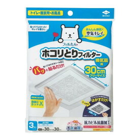 ◆3個セット/【メール便送料無料】パッと貼るだけ！ホコリとりフィルター 換気扇用(3枚入)