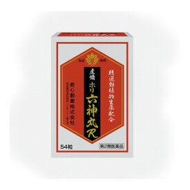 【メール便送料無料】【第2類医薬品】虔脩ホリ六神丸R 54粒 [救心製薬]