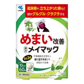 【第2類医薬品】【メール便送料無料】【お取り寄せ対象品】メイマック 60錠 [小林製薬]