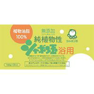 ◆5個セット/【3980円以上で送料無料(沖縄を除く)】シャボン玉石けん 純植物性シャボン玉石けん 浴用 100g×3個入り