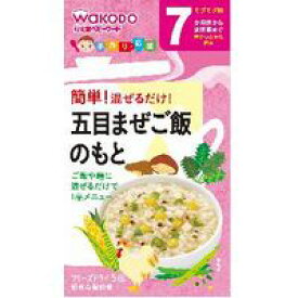 【10000円以上で送料無料（沖縄を除く）】和光堂 手作り応援 五目まぜご飯のもと 5包 7ヶ月頃から