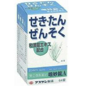 【第(2)類医薬品】【3980円以上で送料無料（沖縄を除く）】アスゲン製薬　喘妙錠（ぜんみょうじょう）A 64錠