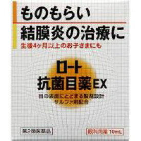 【第2類医薬品】【メール便は何個・何品目でも送料255円】ロート製薬 抗菌目薬 EX 10ml [解眼新書シリーズ]