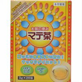 【3980円以上で送料無料（沖縄を除く）】本草 太陽の恵み マテ茶 3g×20包 [本草製薬]