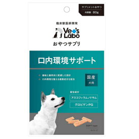 ◆2個セット/【メール便送料無料】【お取り寄せ対象品】おやつサプリ 犬用 口内環境サポート(80g)[Vet's Labo]