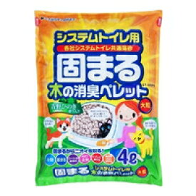 【3980円以上で送料無料（沖縄を除く）】システムトイレ用 固まる木の消臭ペレット(4L)
