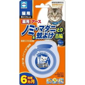 【メール便送料無料】アース 薬用ノミマダニとり＆蚊よけ首輪 猫用 ブルー(1本入)