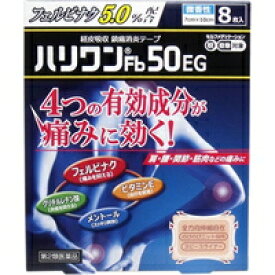 【第2類医薬品】【10000円以上で送料無料（沖縄を除く）】ハリワンFb50EG 鎮痛消炎テープ(8枚入)