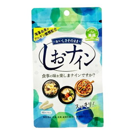 ◆10個セット/【メール便送料無料】【お取り寄せ対象品】しおナイン 48粒[トイメディカル]