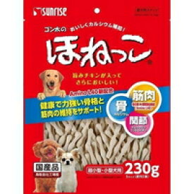 【納期:1~7営業日】【3980円以上で送料無料（沖縄を除く）】サンライズ ゴン太のほねっこ Sサイズ 超小型・小型犬用(230g)[ゴン太]