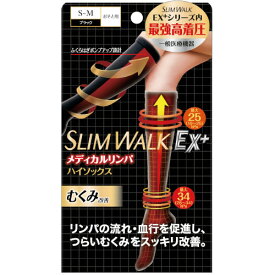 【メール便送料無料】【お取り寄せ対象品】スリムウォーク メディカルリンパ ハイソックス Ex+ ブラック S-M [ピップ スリムウォーク]