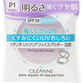 【メール便送料無料】セザンヌ UVクリアフェイスパウダー(詰替) P1 ラベンダー(10g)[セザンヌ(CEZANNE)]