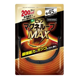 ◆2個セット/【メール便送料無料】ピップ マグネループ MAX 45cm[ピップ]