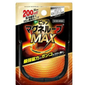 【メール便送料無料】ピップ マグネループMAX ブラック 60cm (1個)