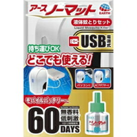 アースノーマット USB電源式 液体蚊取りセット 60日用 無香料(1セット)[アース ノーマット]