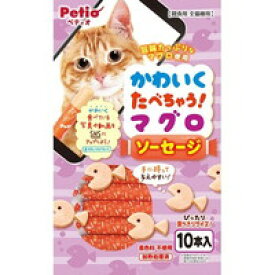 【1ケース】【3980円以上で送料無料（沖縄を除く）】【お取り寄せ対象品】ペティオ かわいくたべちゃう！ マグロソーセージ(10本入)[ペティオ(Petio)] *30個