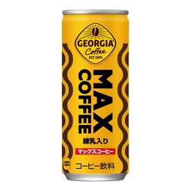ジョージア(GEORGIA) マックスコーヒー 250g缶 *90個(3ケース)