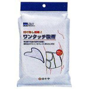 【3980円以上で送料無料(沖縄を除く)】白十字 ワンタッチ腹帯 LL