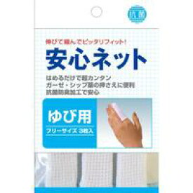 【メール便送料無料】ハヤシニット 安心ネット ゆび用 3枚入