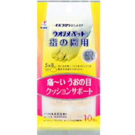 【メール便は何個・何品目でも送料255円】横山製薬 イボコロリ ウオノメパッド 指の間用 10個入り