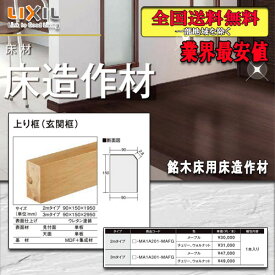 【送料無料】LIXILフロア 銘木床用床造作材 上り框（玄関框）2M 見付150ミリ