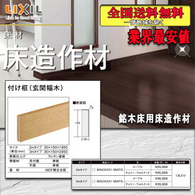 【送料無料】LIXILフロア 銘木床用床造作材 付け框（玄関幅木）2M 見付150ミリ