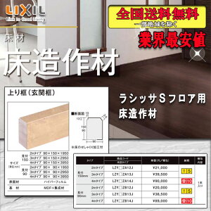 【送料無料】LIXILフロア ラシッサ Sフロア用床造作材 上り框(玄関框)2M 見付150ミリ