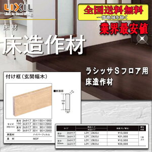 【送料無料】LIXILフロア ラシッサ Sフロア用床造作材 付け框(玄関幅木)2M 見付90ミリ