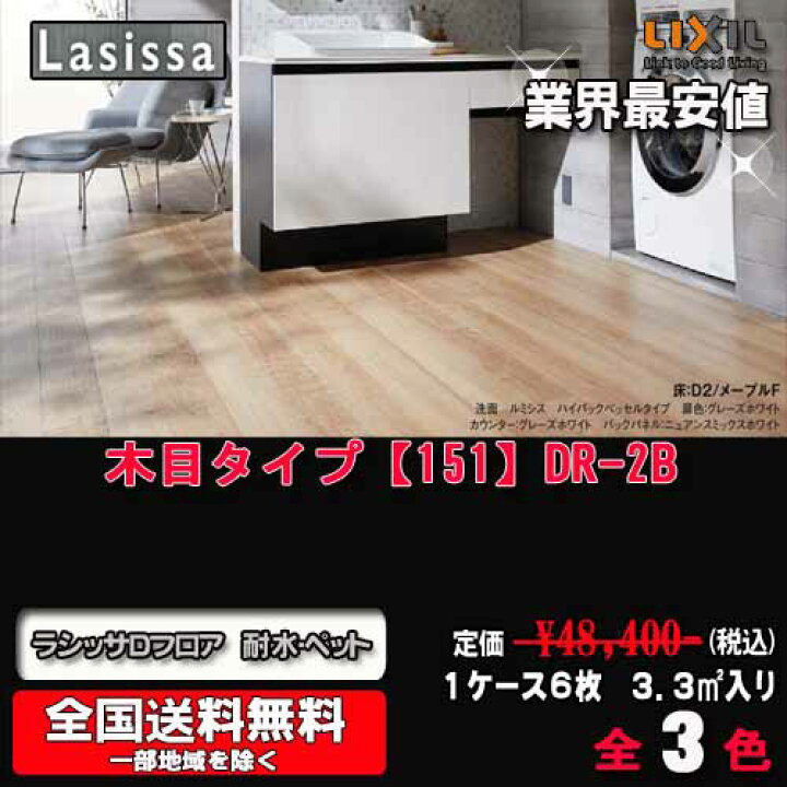 楽天市場】【送料無料】リクシル床材 ラシッサ Dフロア 耐水 