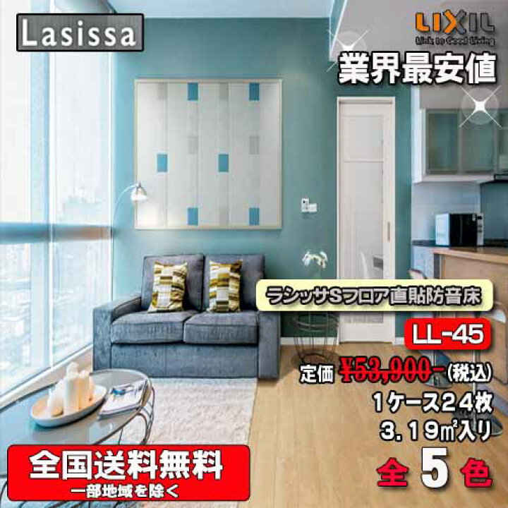 楽天市場】【送料無料】LIXIL床材 ラシッサ Sフロア直張り防音床 全5色 