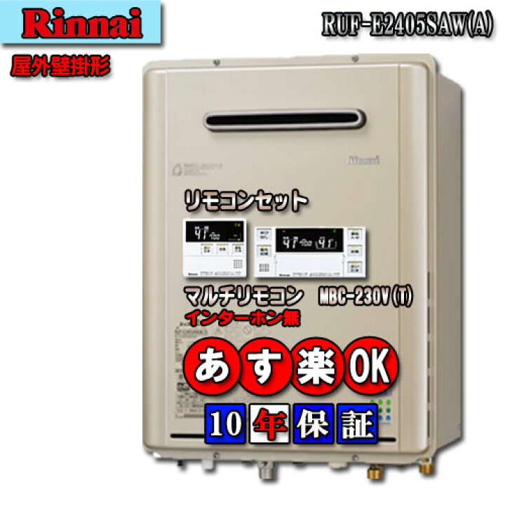楽天市場】【10年保証付】リンナイガス給湯器エコジョーズRUF-E2405SAW 