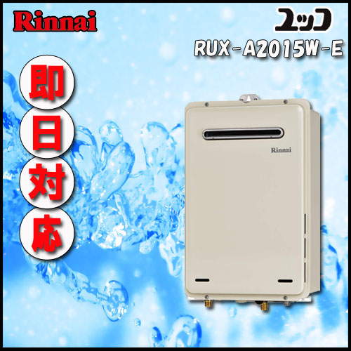 rux-a2015w - 給湯器の通販・価格比較 - 価格.com
