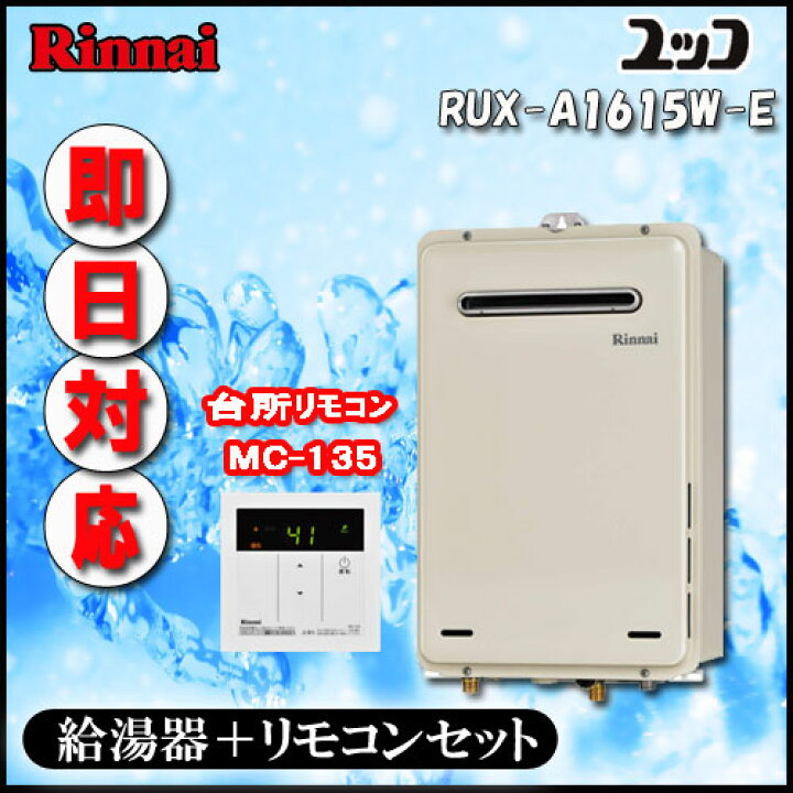 楽天市場】リンナイ ユッコ 【台所リモコンMC-135付】 RUX-A1615W(A)-E 