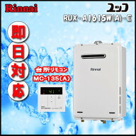 リンナイ ユッコ 【台所リモコンMC-135(A)付】 RUX-A1615W(A)-E 給湯専用 屋外壁掛形（PS標準設置形）16…