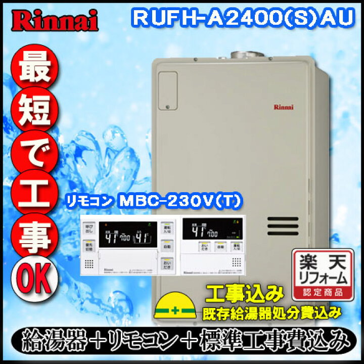 楽天市場】【リンナイ 温水暖房ふろ給湯器】【基本工事費込み】【MBC 